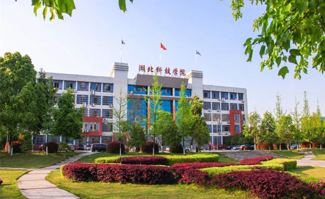 湖北科技學院地址(湖北科技學院2023年招生簡章)-圖1