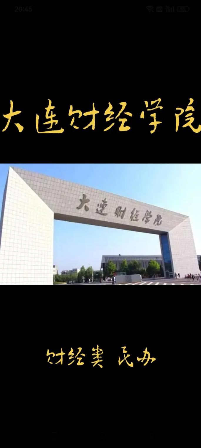 大連財經學院怎么樣(張雪峰談大連財經學院)-圖1