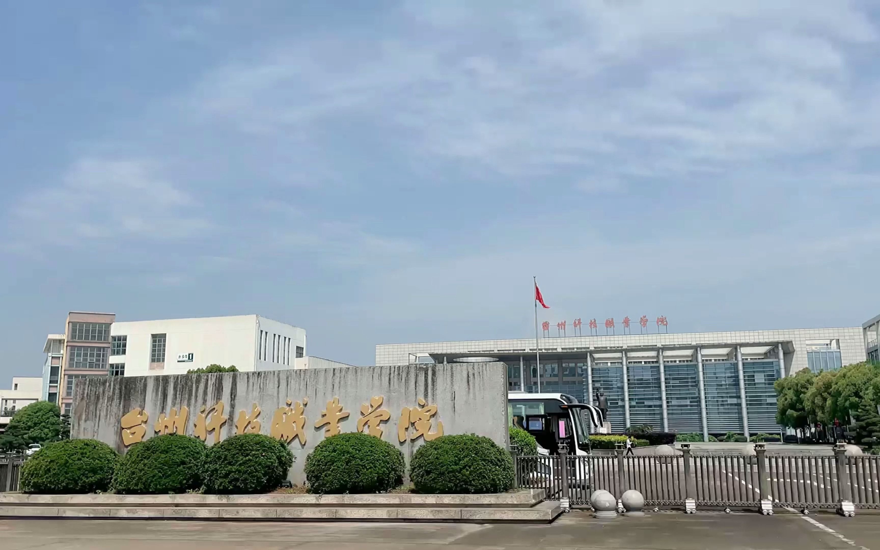 臺州科技學院(浙江最好的十所大專)-圖1