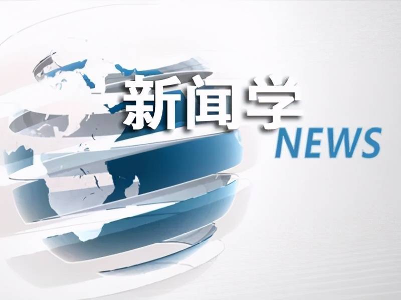 新聞學(xué)專(zhuān)業(yè)(女生十大就業(yè)前景好的專(zhuān)業(yè))-圖1