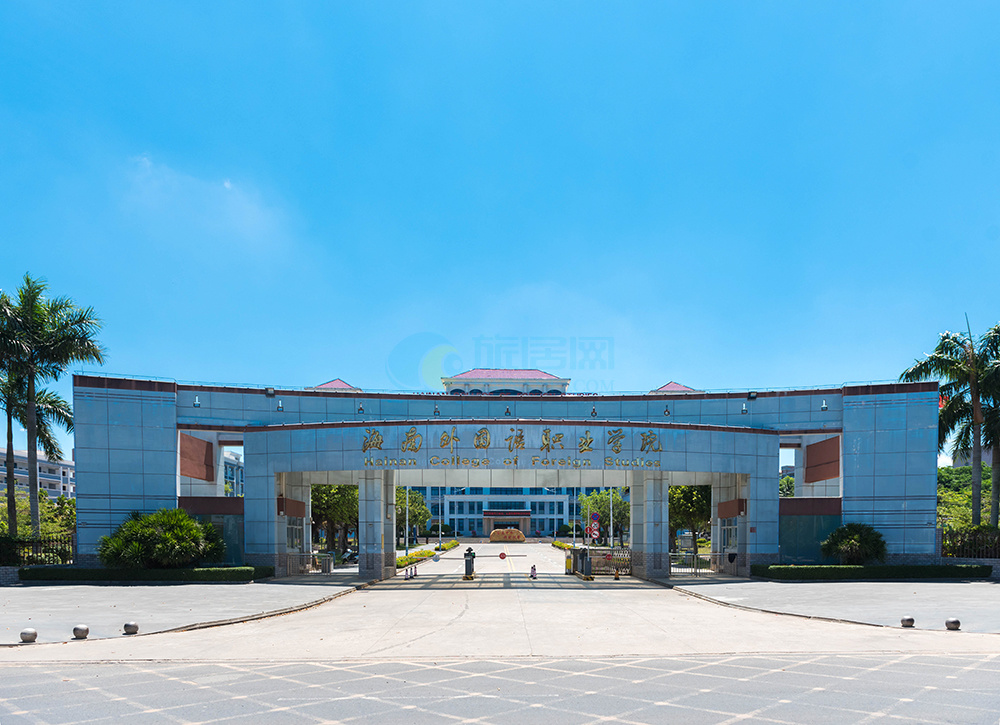 海南外國語學院(海南最好的大專)-圖1