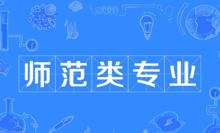 師范類專業(師范最好的5個專業)-圖1