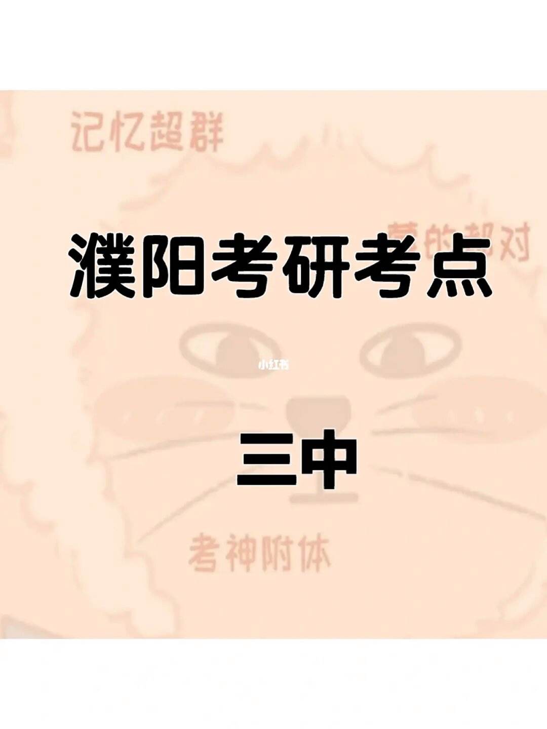 濮陽考研考點都有哪些(考研app推薦軟件)-圖1