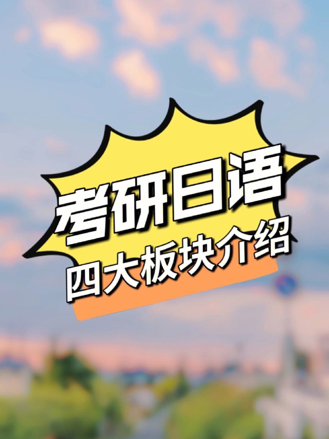 考研外語(yǔ)可以考日語(yǔ)嗎(接受日語(yǔ)考研的學(xué)校)-圖1