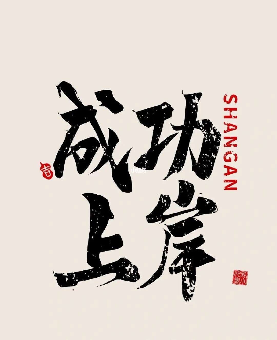 祝考編成功上岸八個字(寓意上岸的金句)-圖1