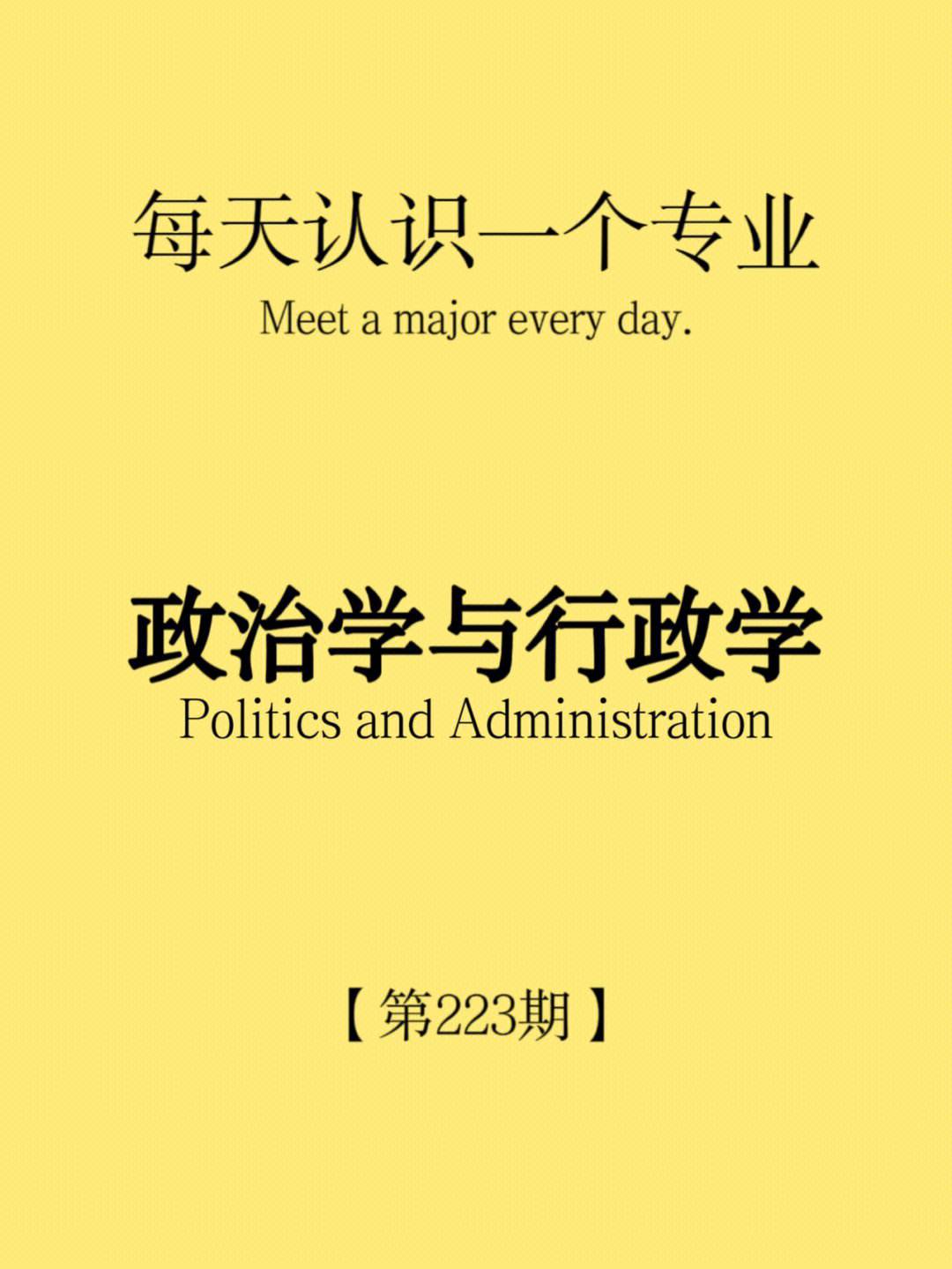 政治學(xué)與行政學(xué)冷門(mén)嗎(政治學(xué)與行政學(xué)能干嘛)-圖1