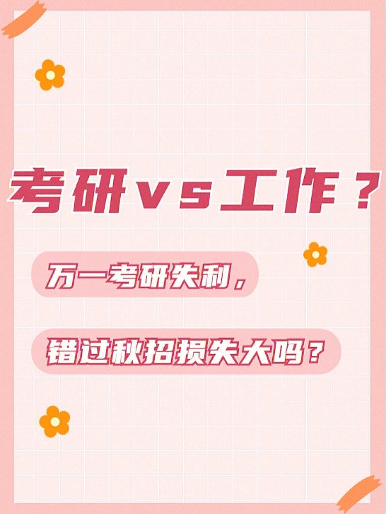 秋招成功了還能考研嗎(秋招是研二還是研三)-圖1