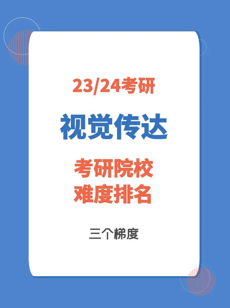 視覺傳達考研哪個學校好考(視覺傳達設計研究生院校排名)-圖1