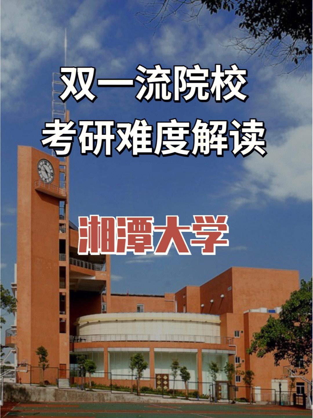 湘潭大學考研難度大嗎(湘潭大學的前十個專業(yè))-圖1