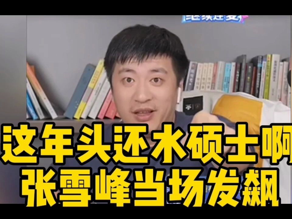 張雪峰談一年制碩士(國內一年制雙證碩士)-圖1