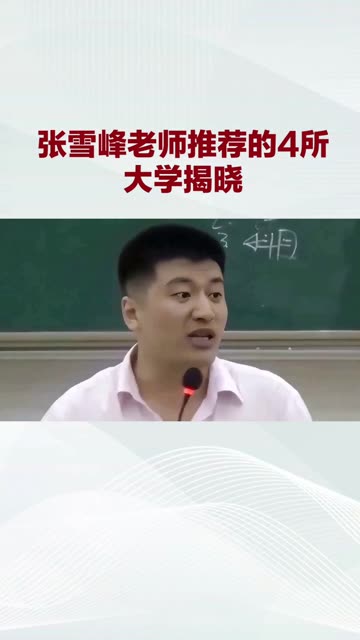 張雪峰推薦中外合作大學(中外合作大學排名一覽表)-圖1