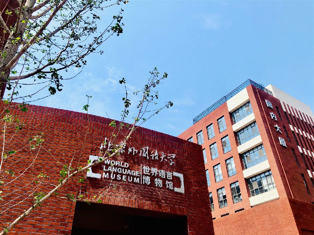 北京外國語大學國際本科(熱門高校盤點)-圖1