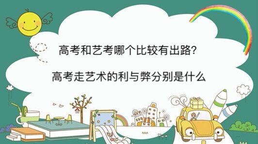 高考走藝術的利與弊(走藝考一年得花多少錢)-圖1