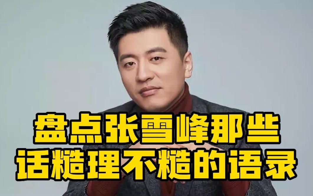 張雪峰的經(jīng)典語(yǔ)錄(張雪峰考研最火的四個(gè)視頻)-圖1
