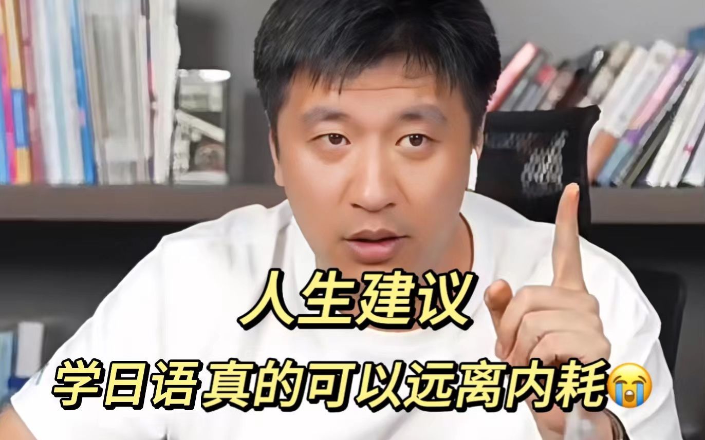 張雪峰談學日語的利弊(高考英語換日語的后果)-圖1