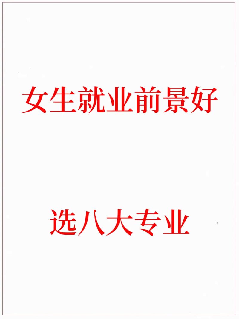 什么專業好就業 女生(張雪峰推薦女生學的專業)-圖1