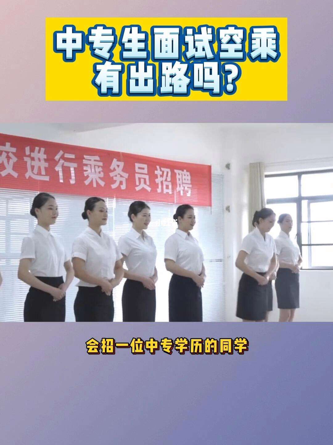 學(xué)空乘以后有出路嗎(空乘專業(yè)可以從事什么工作)-圖1