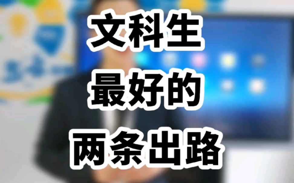 文科生最好的兩條出路(文科最厲害三個專業)-圖1
