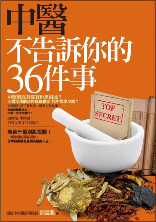 中醫不告訴你的36件事(好的中醫一把脈就能看出來)-圖1