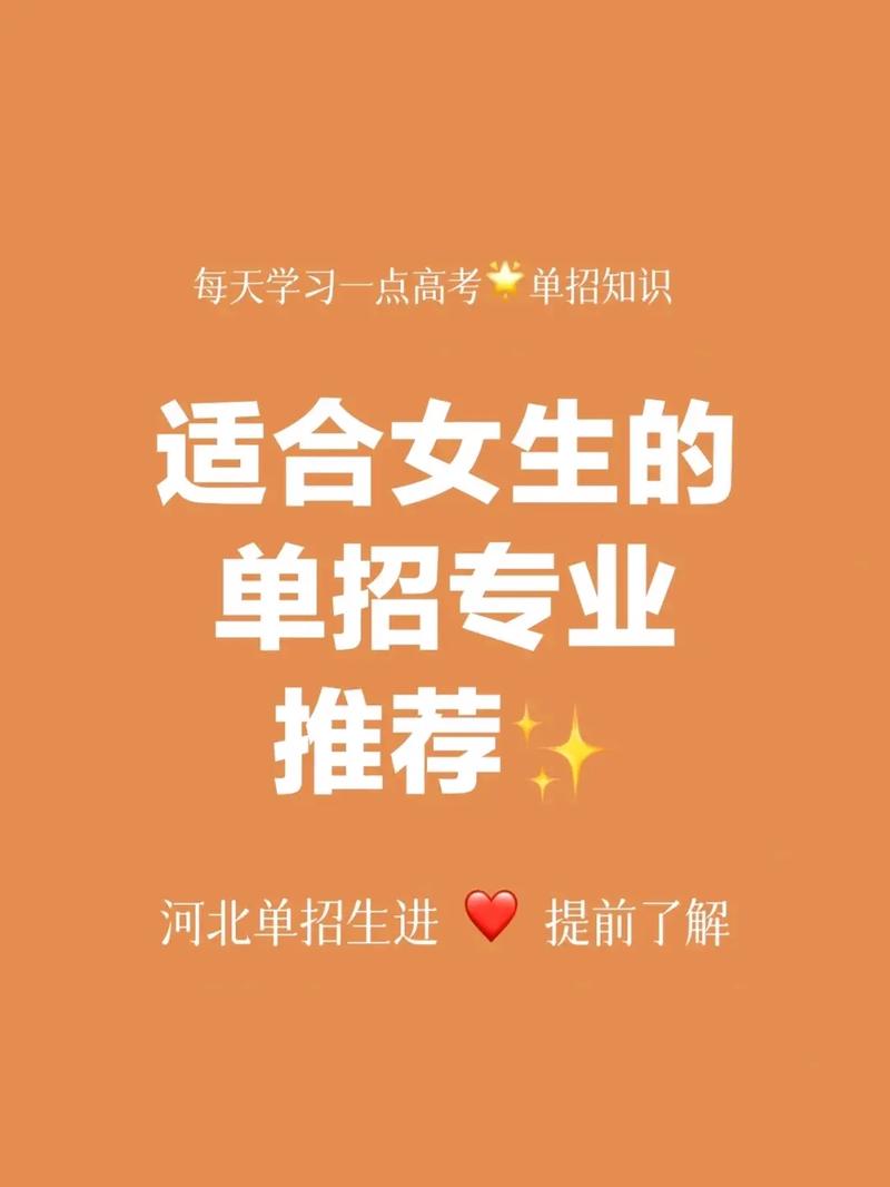 女生報(bào)單招什么專業(yè)好(單招女生最吃香的十大專業(yè))-圖1