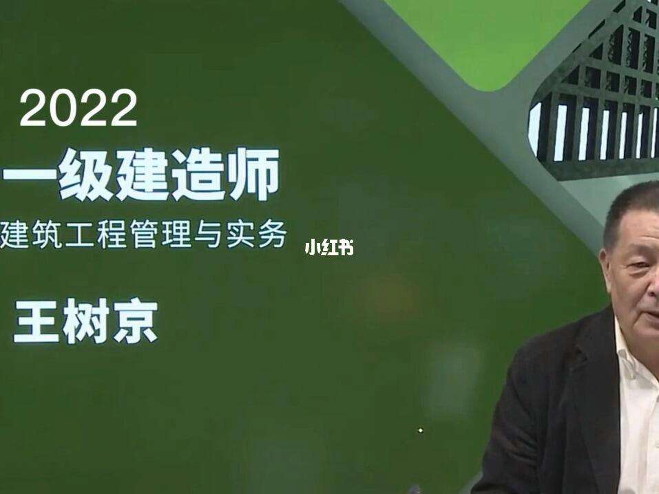 王樹京2024一級建造師實務(wù)視頻(一建建筑實務(wù)公認(rèn)最好的老師)-圖1