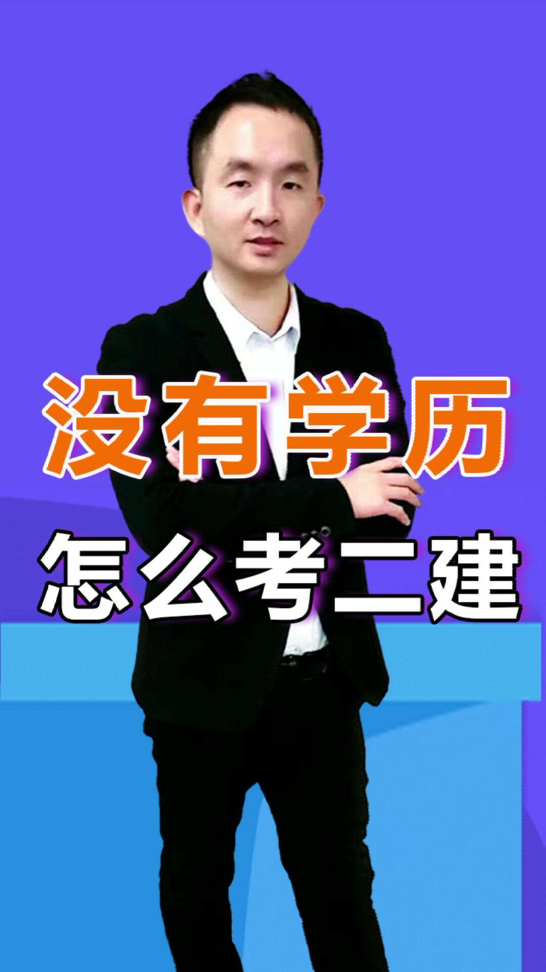 沒學歷怎樣考二建(二建證即將取消)-圖1
