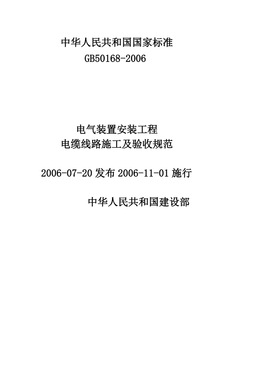 電氣安裝工程施工及驗收規范最新(電氣設備安裝規范GB50147—)-圖1