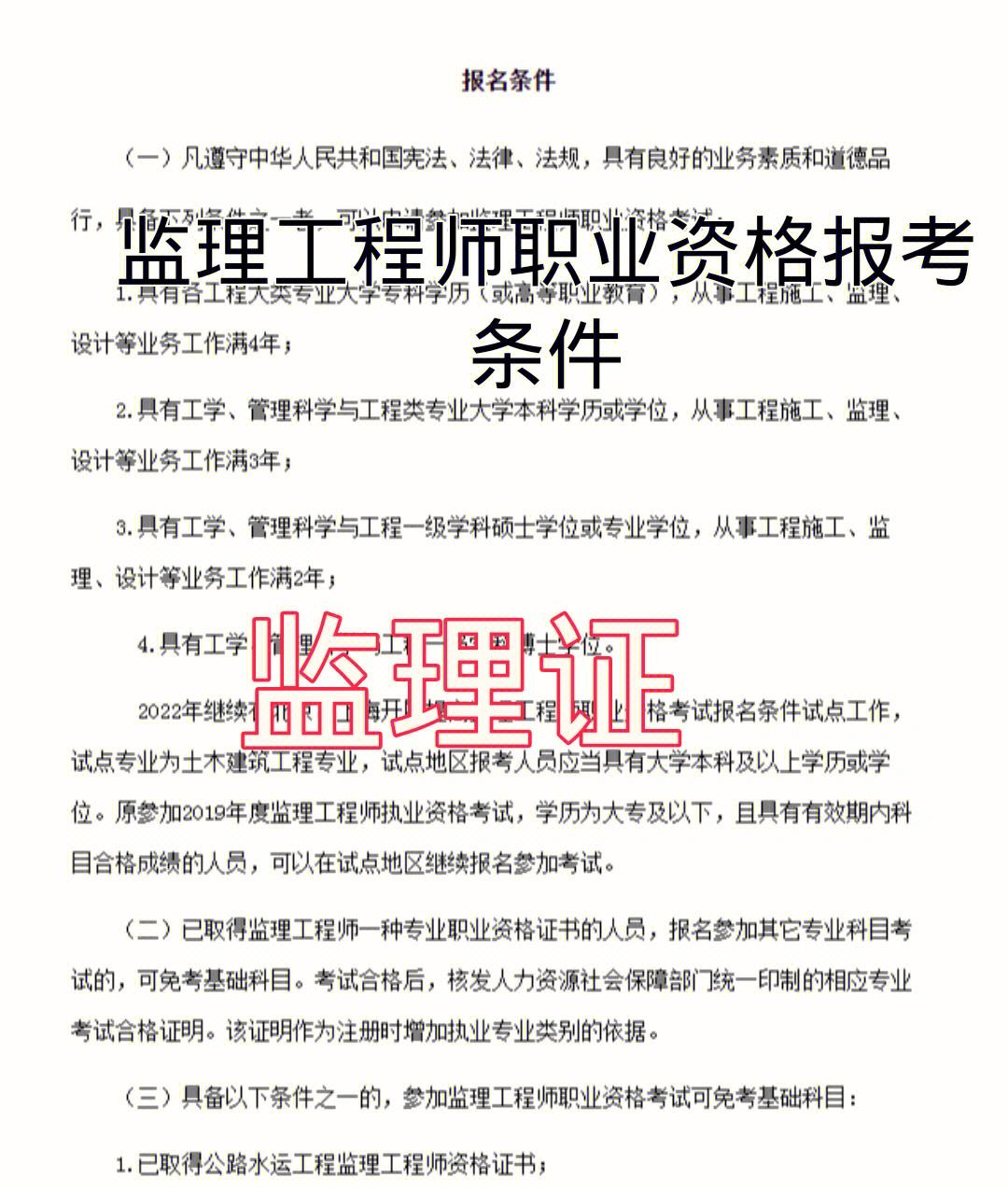 監(jiān)理證報(bào)考要求什么學(xué)歷(監(jiān)理公司加盟分公司)-圖1