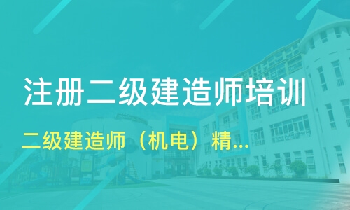 二級建造師機電培訓(二級造價師)-圖1