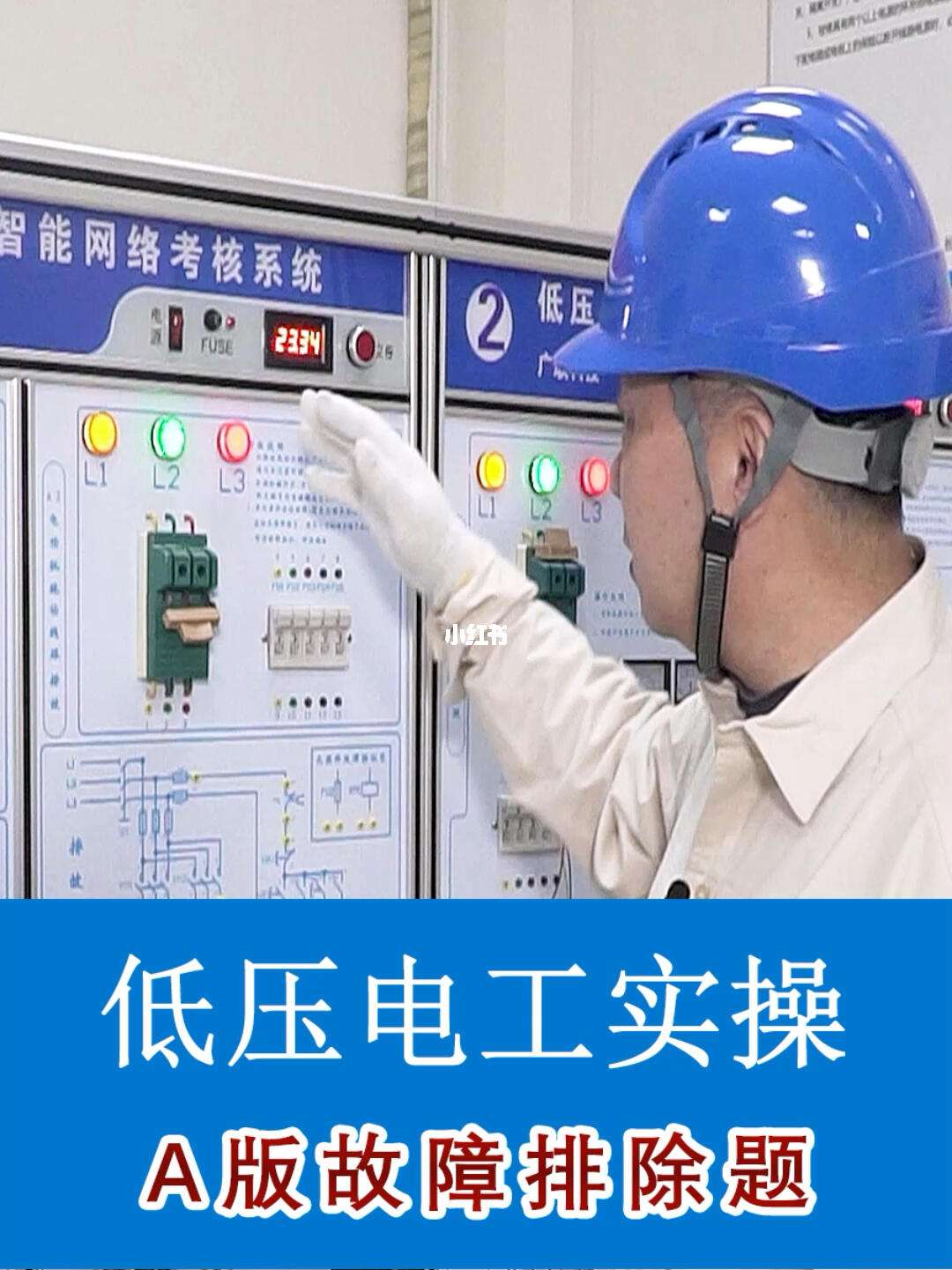 低壓電工考試四個(gè)科目視頻(低壓電工科目三18張圖)-圖1