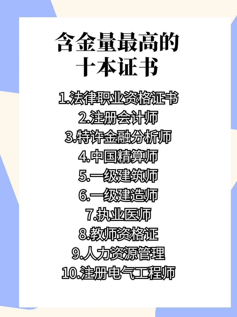 十大含金量高的證書排行(中國最難考的四大證)-圖1
