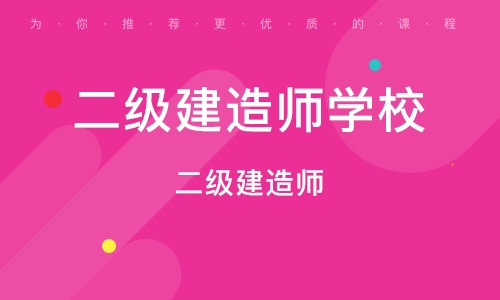 濟南二級建造師(山東省二級建造師執業資格考試)-圖1