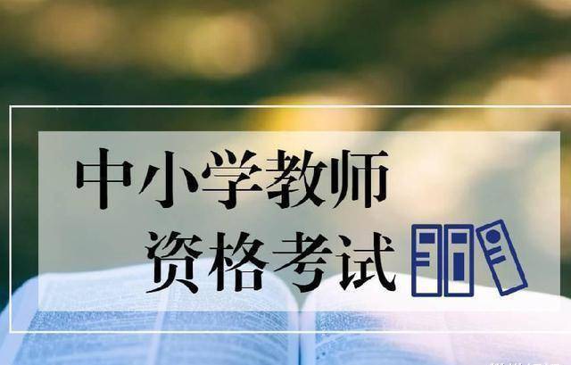 安徽省教師資格證考試(2024下半年教資報(bào)考時(shí)間)-圖1