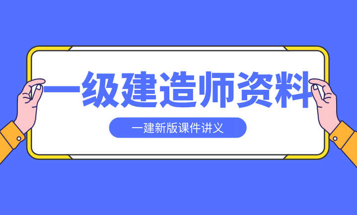 2024一級(jí)建造師視頻課件網(wǎng)盤(一級(jí)建造師全套視頻課堂免費(fèi))-圖1