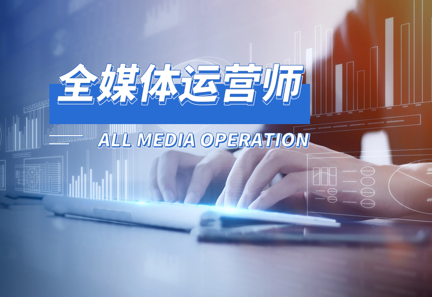就業全媒體運營師(運營師是干嘛的)-圖1