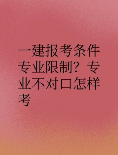 專業(yè)不對口怎么考一建(一級建造師條件放寬了)-圖1
