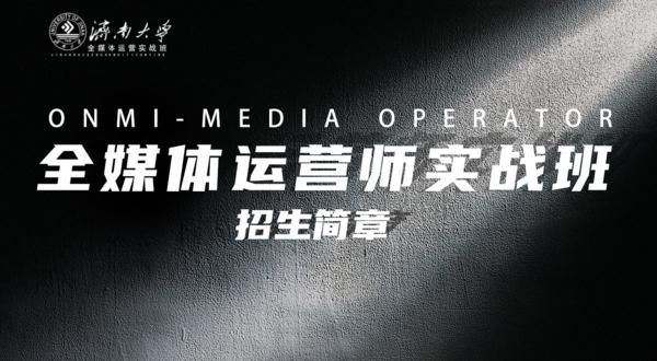 全媒體運營師實戰班(學新媒體運營最好的培訓學校)-圖1