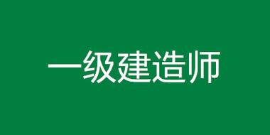 0基礎考一級建造師(零基礎考一建有多難)-圖1
