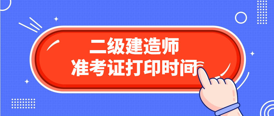 二級建造師考試準考證打印入口(二級建造師報考條件學歷要求)-圖1