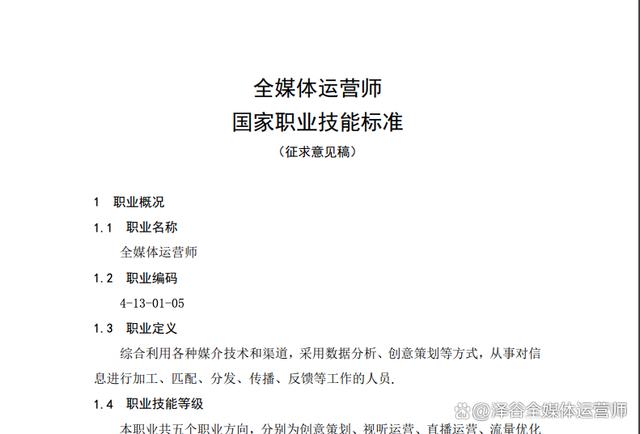 全媒體運營師國家職業標準(全媒體運營師報考條件)-圖1