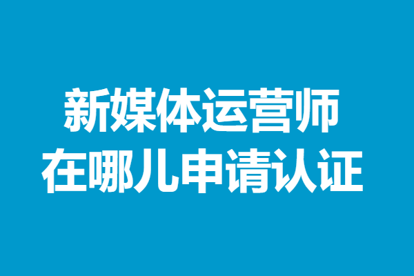 新新媒體運營師(全媒體運營師)-圖1