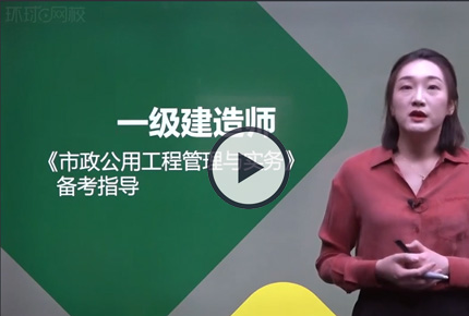 市政一級建造師哪個老師講的好(一建市政誰的精講課最好)-圖1