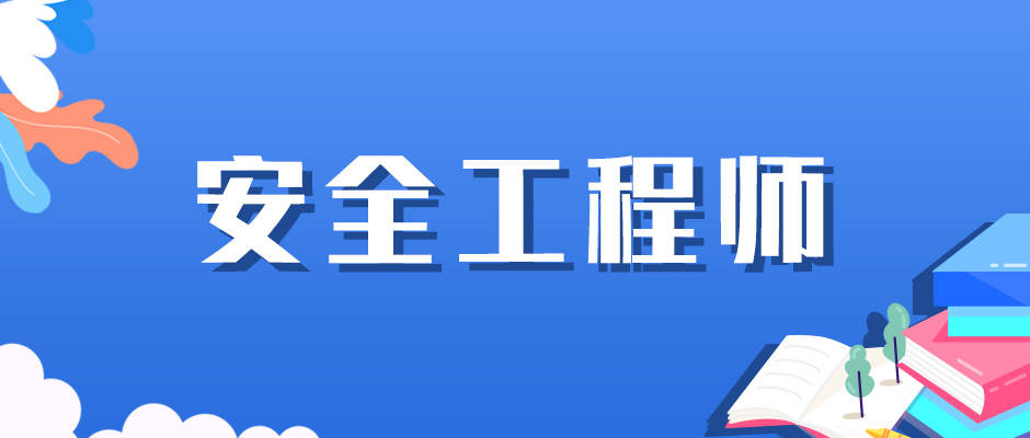 注冊安全工程師太難了(注安七個專業哪個好)-圖1