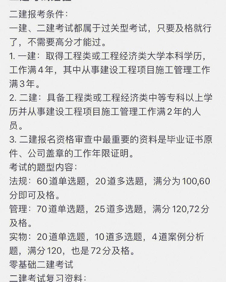 建造師二級報考條件及科目(普通人怎么報考二建)-圖1