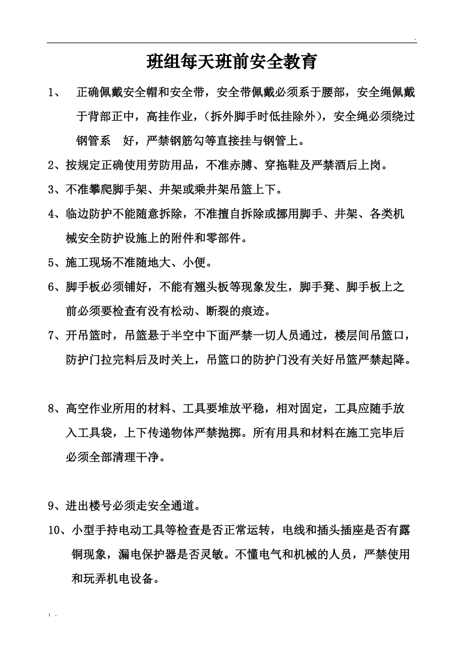 工地安全早會8個必講(施工現(xiàn)場安全教育)-圖1