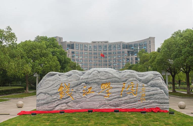 杭州師范學院錢江學院(錢江學院是停辦還是合并)-圖1