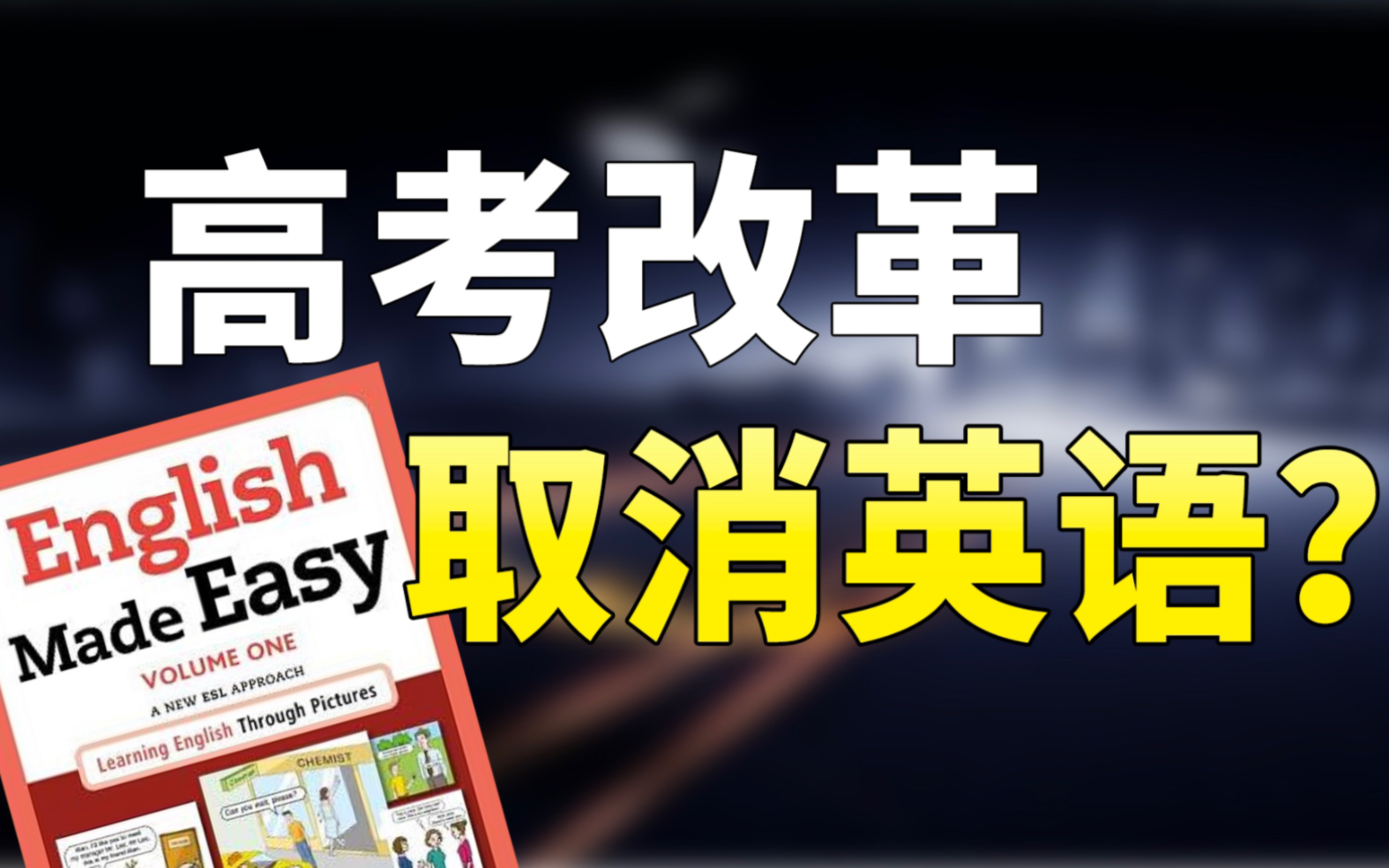 高考改革 英語(高考英語改革2024最新規定)-圖1