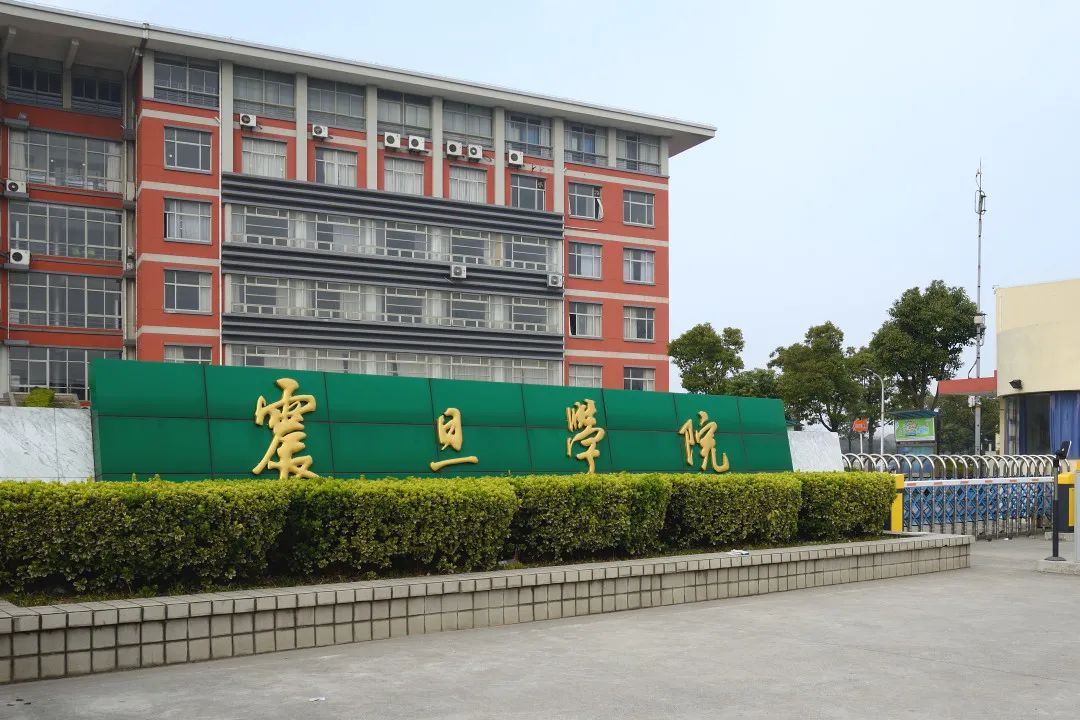 上海震旦職業學院(上海震旦學校官網)-圖1