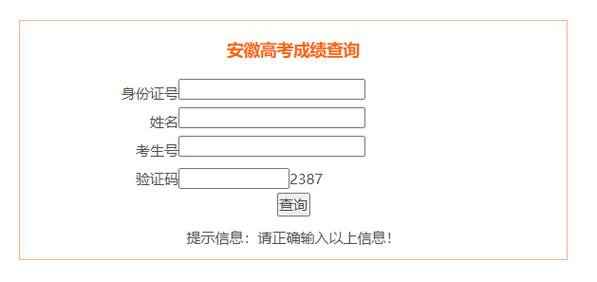 安徽高考分數查詢(往屆高考查詢成績入口)-圖1