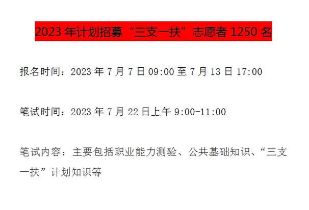 三支一扶2023報名時間(教資報名需要什么條件)-圖1
